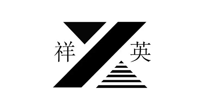 祥英