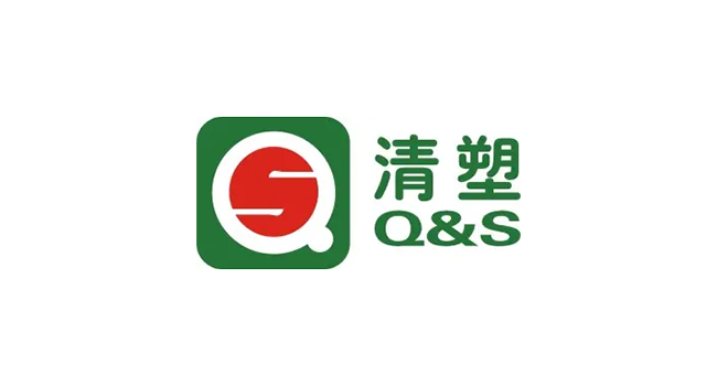 清塑