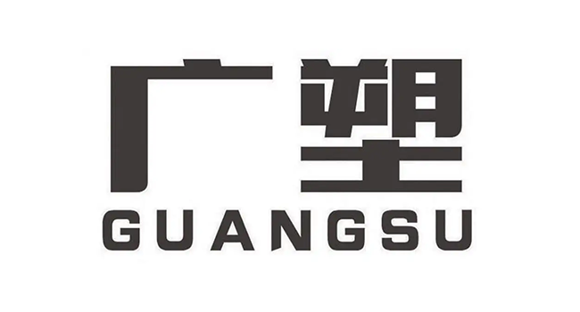 广塑
