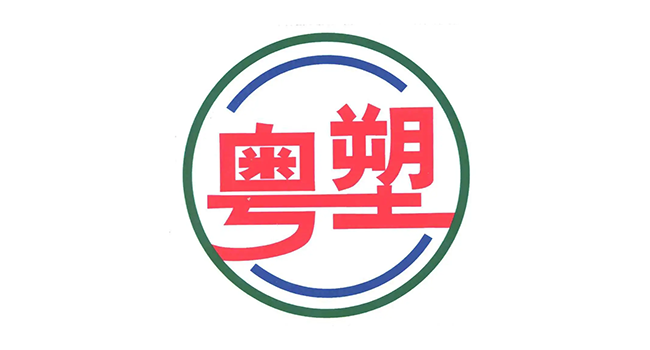 粤塑