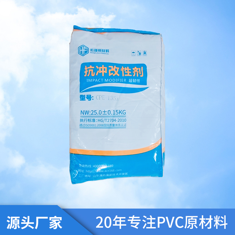 抗冲改性剂 135A