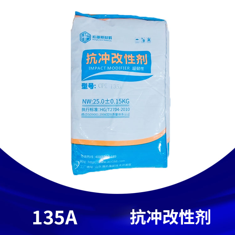 抗冲改性剂 135A