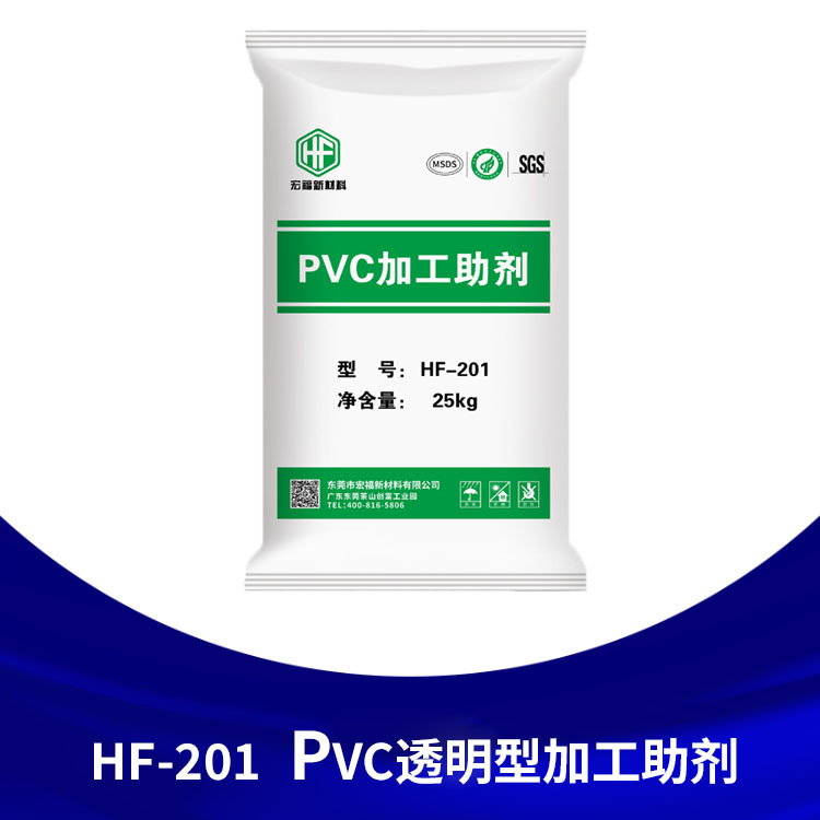 PVC透明型加工助剂...