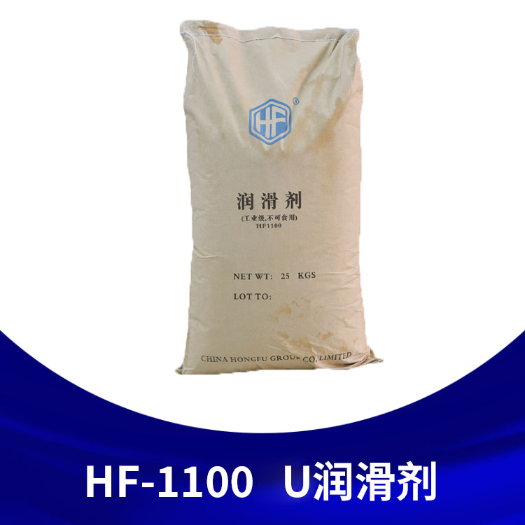 U润滑剂（1100）